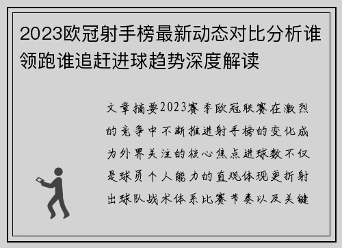 2023欧冠射手榜最新动态对比分析谁领跑谁追赶进球趋势深度解读
