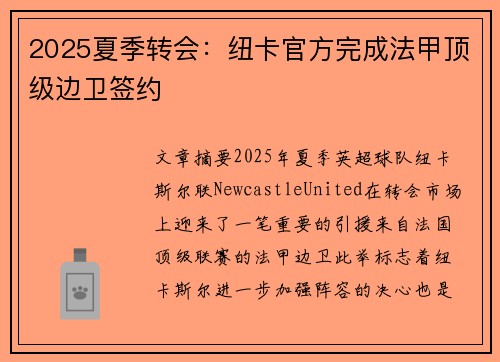 2025夏季转会:纽卡官方完成法甲顶级边卫签约 2025夏季转会:纽卡官方完成法甲顶级边卫签约