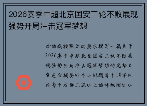 2026赛季中超北京国安三轮不败展现强势开局冲击冠军梦想 2026赛季中超北京国安三轮不败展现强势开局冲击冠军梦想