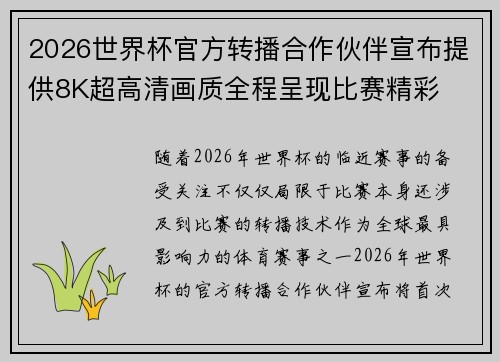 2026世界杯官方转播合作伙伴宣布提供8K超高清画质全程呈现比赛精彩 2026世界杯官方转播合作伙伴宣布提供8K超高清画质全程呈现比赛精彩