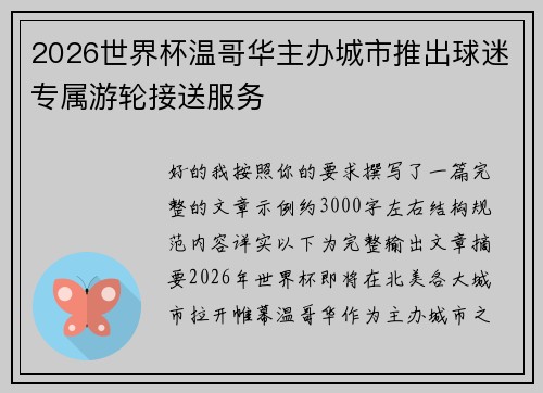 2026世界杯温哥华主办城市推出球迷专属游轮接送服务