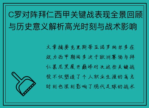 C罗对阵拜仁西甲关键战表现全景回顾与历史意义解析高光时刻与战术影响