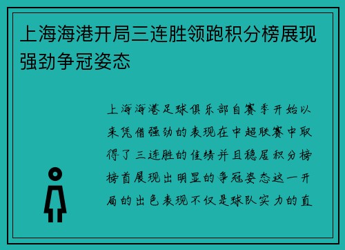上海海港开局三连胜领跑积分榜展现强劲争冠姿态