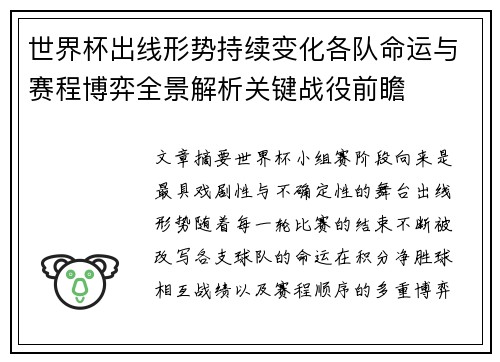 世界杯出线形势持续变化各队命运与赛程博弈全景解析关键战役前瞻 世界杯出线形势持续变化各队命运与赛程博弈全景解析关键战役前瞻