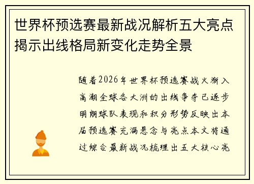 世界杯预选赛最新战况解析五大亮点揭示出线格局新变化走势全景 世界杯预选赛最新战况解析五大亮点揭示出线格局新变化走势全景