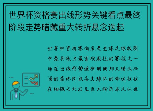 世界杯资格赛出线形势关键看点最终阶段走势暗藏重大转折悬念迭起