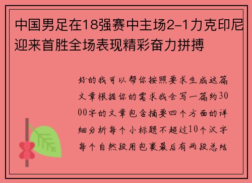 中国男足在18强赛中主场2-1力克印尼迎来首胜全场表现精彩奋力拼搏 中国男足在18强赛中主场2-1力克印尼迎来首胜全场表现精彩奋力拼搏