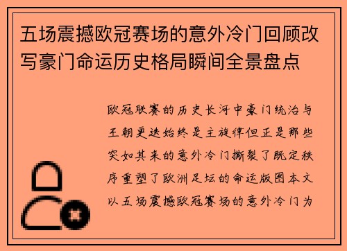 五场震撼欧冠赛场的意外冷门回顾改写豪门命运历史格局瞬间全景盘点 五场震撼欧冠赛场的意外冷门回顾改写豪门命运历史格局瞬间全景盘点