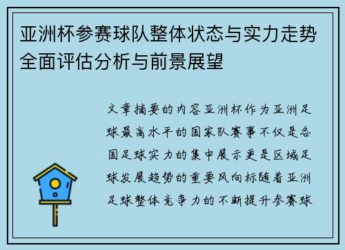 亚洲杯参赛球队整体状态与实力走势全面评估分析与前景展望