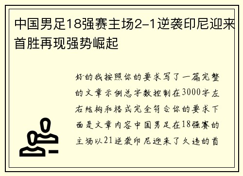 中国男足18强赛主场2-1逆袭印尼迎来首胜再现强势崛起