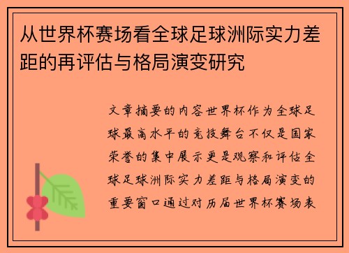 从世界杯赛场看全球足球洲际实力差距的再评估与格局演变研究