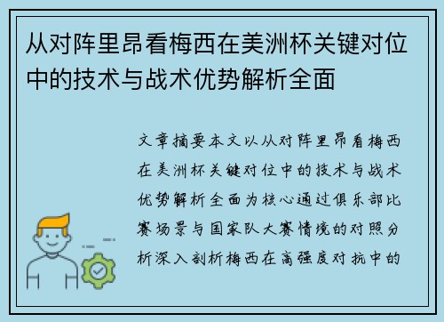 从对阵里昂看梅西在美洲杯关键对位中的技术与战术优势解析全面