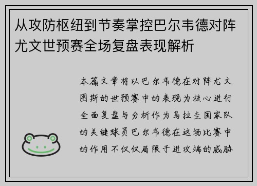 从攻防枢纽到节奏掌控巴尔韦德对阵尤文世预赛全场复盘表现解析 从攻防枢纽到节奏掌控巴尔韦德对阵尤文世预赛全场复盘表现解析
