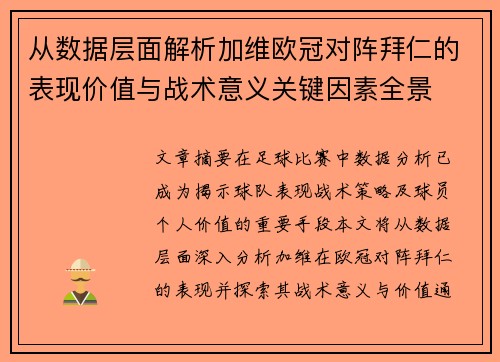 从数据层面解析加维欧冠对阵拜仁的表现价值与战术意义关键因素全景