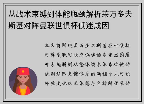 从战术束缚到体能瓶颈解析莱万多夫斯基对阵曼联世俱杯低迷成因