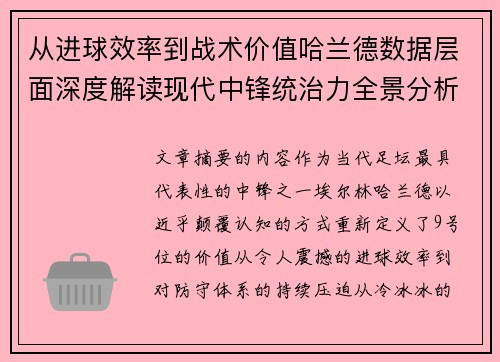 从进球效率到战术价值哈兰德数据层面深度解读现代中锋统治力全景分析 从进球效率到战术价值哈兰德数据层面深度解读现代中锋统治力全景分析