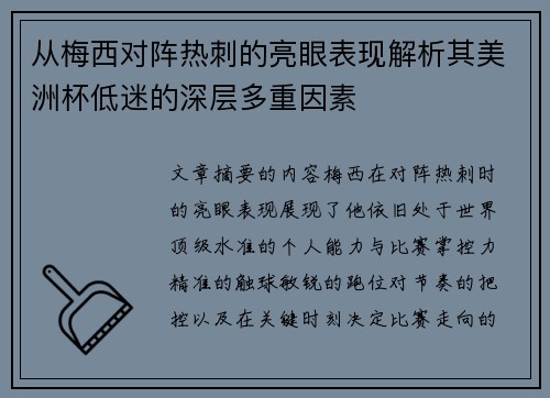 从梅西对阵热刺的亮眼表现解析其美洲杯低迷的深层多重因素