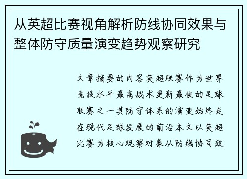 从英超比赛视角解析防线协同效果与整体防守质量演变趋势观察研究