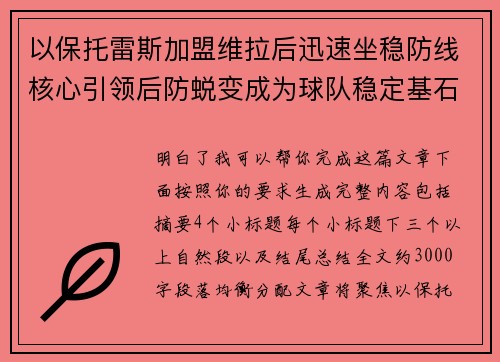 以保托雷斯加盟维拉后迅速坐稳防线核心引领后防蜕变成为球队稳定基石 以保托雷斯加盟维拉后迅速坐稳防线核心引领后防蜕变成为球队稳定基石