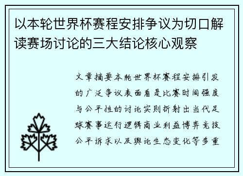 以本轮世界杯赛程安排争议为切口解读赛场讨论的三大结论核心观察 以本轮世界杯赛程安排争议为切口解读赛场讨论的三大结论核心观察