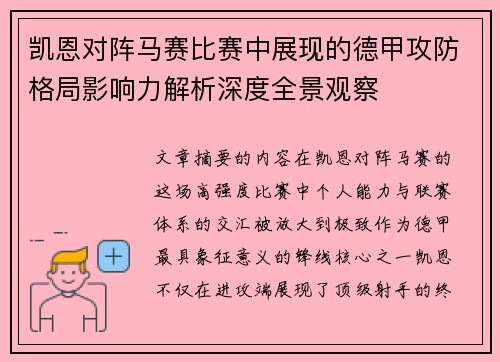 凯恩对阵马赛比赛中展现的德甲攻防格局影响力解析深度全景观察 凯恩对阵马赛比赛中展现的德甲攻防格局影响力解析深度全景观察