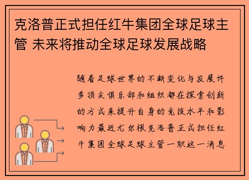 克洛普正式担任红牛集团全球足球主管 未来将推动全球足球发展战略 克洛普正式担任红牛集团全球足球主管 未来将推动全球足球发展战略