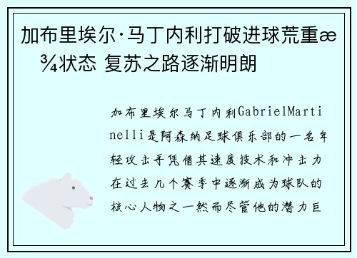 加布里埃尔·马丁内利打破进球荒重拾状态 复苏之路逐渐明朗 加布里埃尔·马丁内利打破进球荒重拾状态 复苏之路逐渐明朗