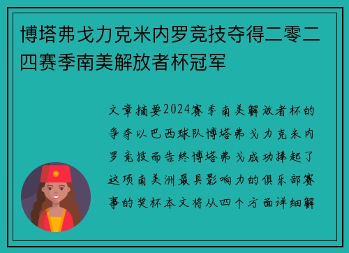 博塔弗戈力克米内罗竞技夺得二零二四赛季南美解放者杯冠军 博塔弗戈力克米内罗竞技夺得二零二四赛季南美解放者杯冠军