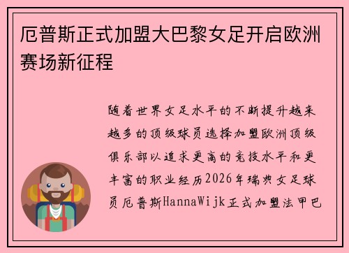 厄普斯正式加盟大巴黎女足开启欧洲赛场新征程