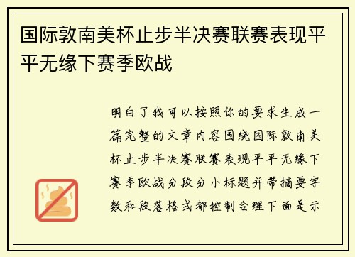 国际敦南美杯止步半决赛联赛表现平平无缘下赛季欧战