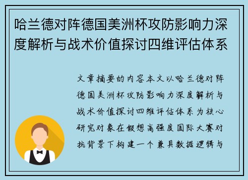 哈兰德对阵德国美洲杯攻防影响力深度解析与战术价值探讨四维评估体系 哈兰德对阵德国美洲杯攻防影响力深度解析与战术价值探讨四维评估体系