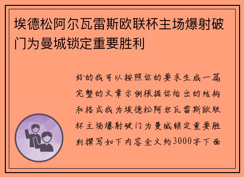 埃德松阿尔瓦雷斯欧联杯主场爆射破门为曼城锁定重要胜利 埃德松阿尔瓦雷斯欧联杯主场爆射破门为曼城锁定重要胜利