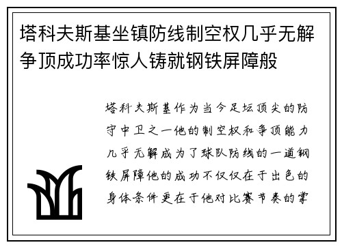 塔科夫斯基坐镇防线制空权几乎无解争顶成功率惊人铸就钢铁屏障般