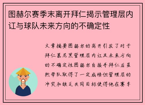 图赫尔赛季末离开拜仁揭示管理层内讧与球队未来方向的不确定性