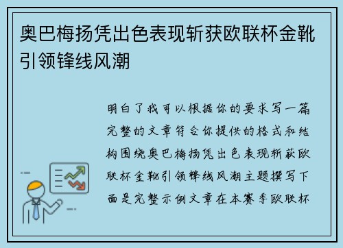 奥巴梅扬凭出色表现斩获欧联杯金靴引领锋线风潮