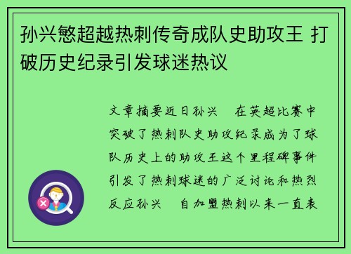 孙兴慜超越热刺传奇成队史助攻王 打破历史纪录引发球迷热议 孙兴慜超越热刺传奇成队史助攻王 打破历史纪录引发球迷热议