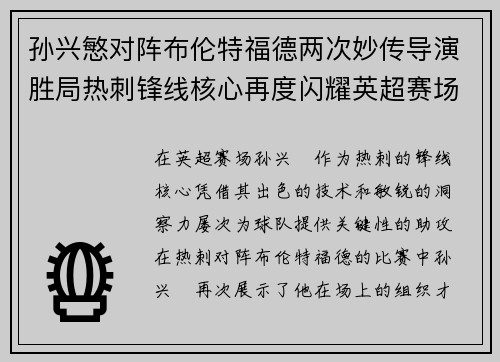 孙兴慜对阵布伦特福德两次妙传导演胜局热刺锋线核心再度闪耀英超赛场