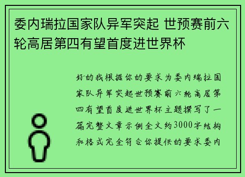 委内瑞拉国家队异军突起 世预赛前六轮高居第四有望首度进世界杯 委内瑞拉国家队异军突起 世预赛前六轮高居第四有望首度进世界杯