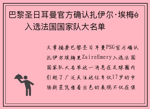 巴黎圣日耳曼官方确认扎伊尔·埃梅里入选法国国家队大名单