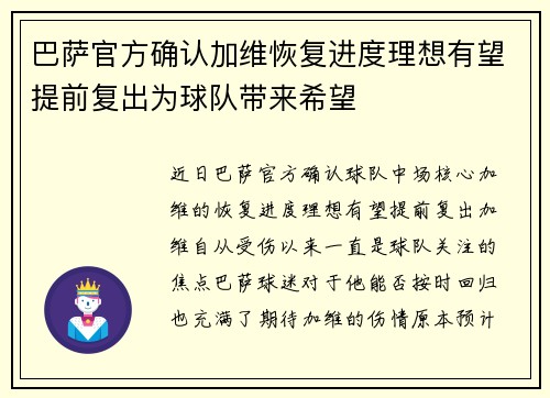 巴萨官方确认加维恢复进度理想有望提前复出为球队带来希望