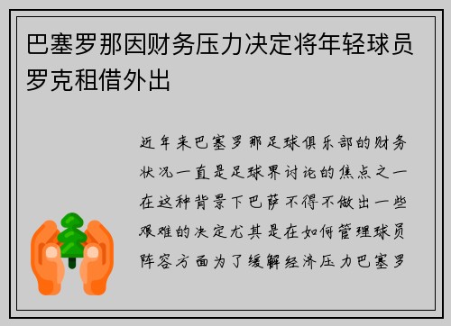 巴塞罗那因财务压力决定将年轻球员罗克租借外出