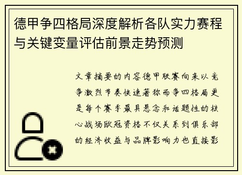 德甲争四格局深度解析各队实力赛程与关键变量评估前景走势预测