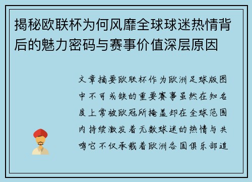 揭秘欧联杯为何风靡全球球迷热情背后的魅力密码与赛事价值深层原因