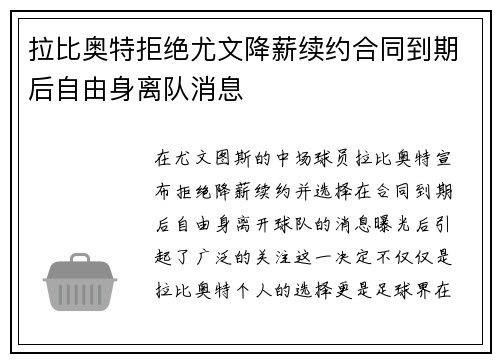 拉比奥特拒绝尤文降薪续约合同到期后自由身离队消息 拉比奥特拒绝尤文降薪续约合同到期后自由身离队消息