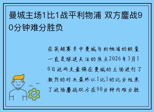曼城主场1比1战平利物浦 双方鏖战90分钟难分胜负