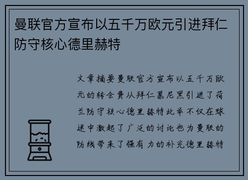 曼联官方宣布以五千万欧元引进拜仁防守核心德里赫特 曼联官方宣布以五千万欧元引进拜仁防守核心德里赫特