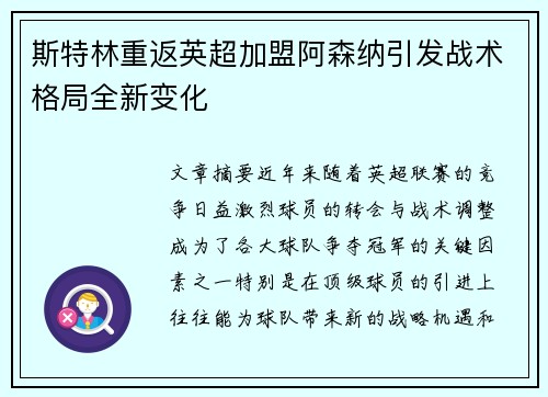 斯特林重返英超加盟阿森纳引发战术格局全新变化 斯特林重返英超加盟阿森纳引发战术格局全新变化