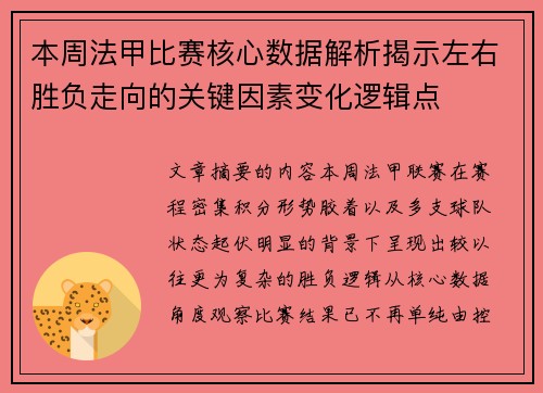 本周法甲比赛核心数据解析揭示左右胜负走向的关键因素变化逻辑点