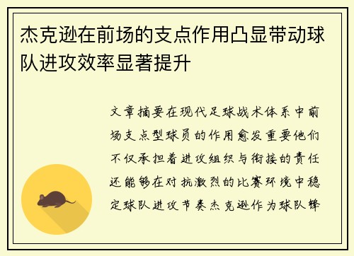杰克逊在前场的支点作用凸显带动球队进攻效率显著提升 杰克逊在前场的支点作用凸显带动球队进攻效率显著提升