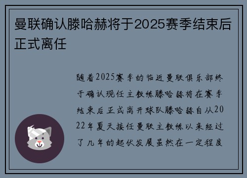 曼联确认滕哈赫将于2025赛季结束后正式离任 曼联确认滕哈赫将于2025赛季结束后正式离任